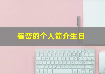 崔峦的个人简介生日