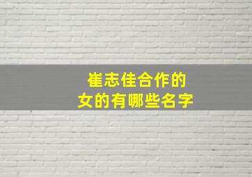 崔志佳合作的女的有哪些名字