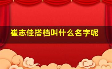 崔志佳搭档叫什么名字呢