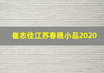 崔志佳江苏春晚小品2020