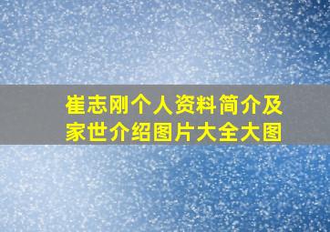 崔志刚个人资料简介及家世介绍图片大全大图