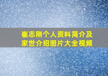 崔志刚个人资料简介及家世介绍图片大全视频