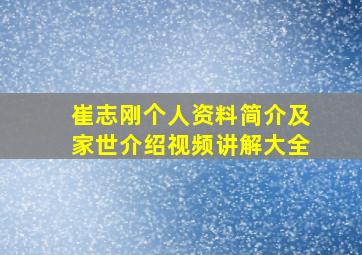 崔志刚个人资料简介及家世介绍视频讲解大全