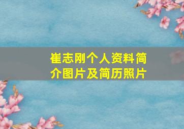 崔志刚个人资料简介图片及简历照片