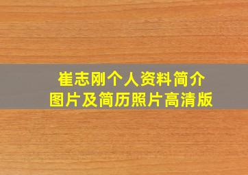 崔志刚个人资料简介图片及简历照片高清版