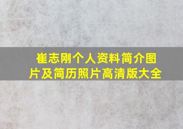 崔志刚个人资料简介图片及简历照片高清版大全