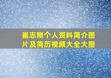 崔志刚个人资料简介图片及简历视频大全大图