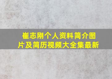 崔志刚个人资料简介图片及简历视频大全集最新