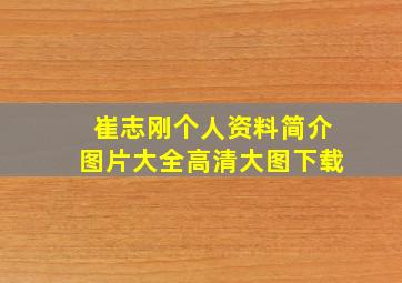 崔志刚个人资料简介图片大全高清大图下载