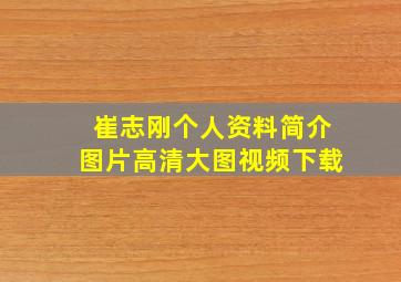 崔志刚个人资料简介图片高清大图视频下载