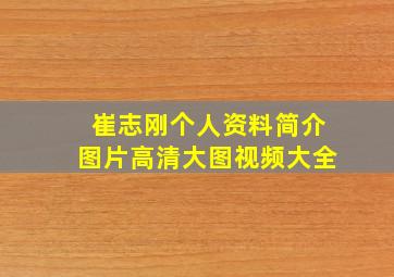 崔志刚个人资料简介图片高清大图视频大全