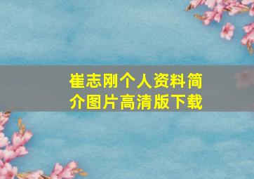 崔志刚个人资料简介图片高清版下载