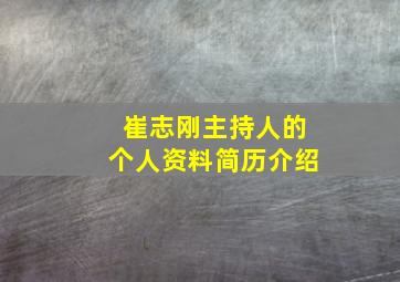 崔志刚主持人的个人资料简历介绍