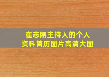 崔志刚主持人的个人资料简历图片高清大图