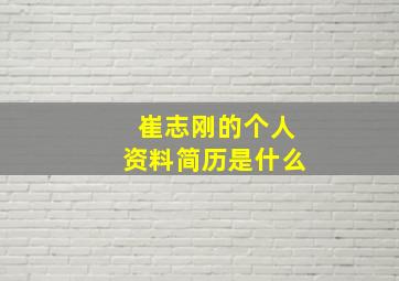 崔志刚的个人资料简历是什么