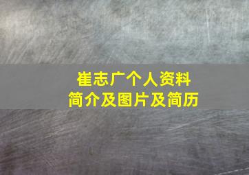 崔志广个人资料简介及图片及简历