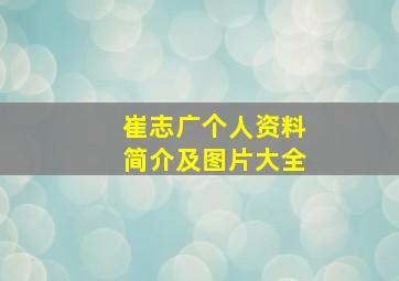 崔志广个人资料简介及图片大全