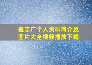 崔志广个人资料简介及图片大全视频播放下载