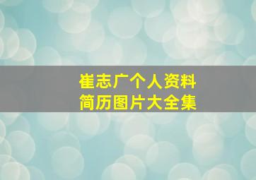 崔志广个人资料简历图片大全集