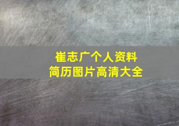 崔志广个人资料简历图片高清大全