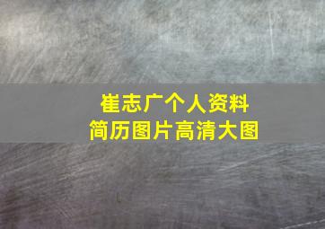 崔志广个人资料简历图片高清大图