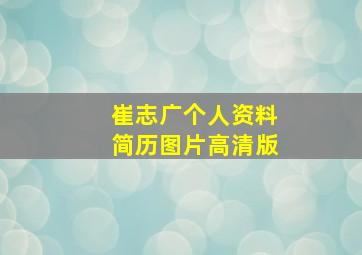 崔志广个人资料简历图片高清版