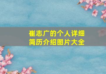 崔志广的个人详细简历介绍图片大全