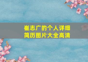 崔志广的个人详细简历图片大全高清