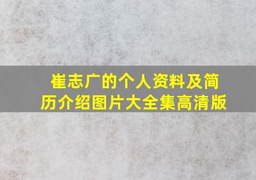 崔志广的个人资料及简历介绍图片大全集高清版