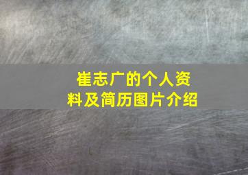 崔志广的个人资料及简历图片介绍