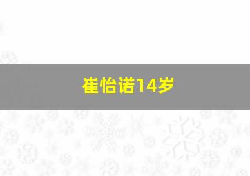 崔怡诺14岁