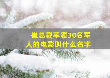 崔总裁率领30名军人的电影叫什么名字