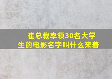 崔总裁率领30名大学生的电影名字叫什么来着