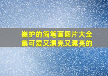 崔护的简笔画图片大全集可爱又漂亮又漂亮的