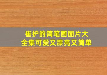 崔护的简笔画图片大全集可爱又漂亮又简单