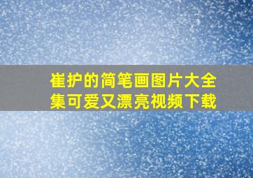 崔护的简笔画图片大全集可爱又漂亮视频下载