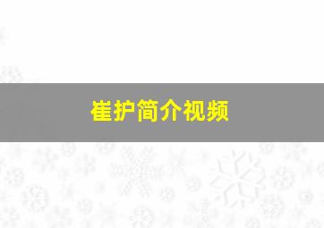 崔护简介视频