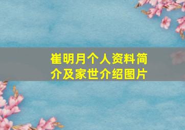 崔明月个人资料简介及家世介绍图片