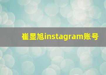 崔显旭instagram账号