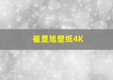 崔显旭壁纸4K