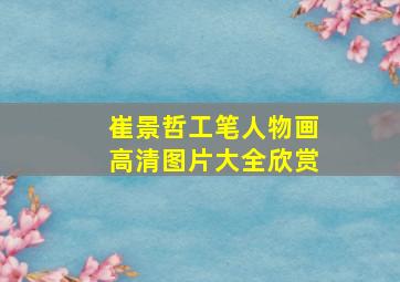 崔景哲工笔人物画高清图片大全欣赏