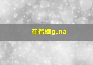 崔智娜g.na