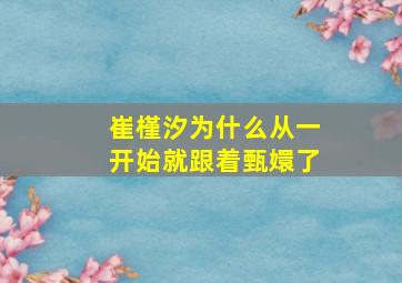 崔槿汐为什么从一开始就跟着甄嬛了