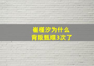 崔槿汐为什么背叛甄嬛3次了