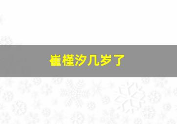 崔槿汐几岁了