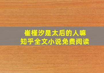 崔槿汐是太后的人嘛知乎全文小说免费阅读