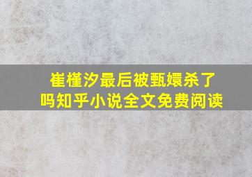 崔槿汐最后被甄嬛杀了吗知乎小说全文免费阅读