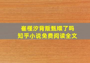 崔槿汐背叛甄嬛了吗知乎小说免费阅读全文