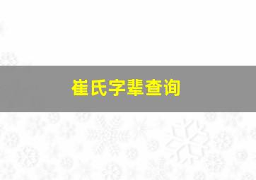 崔氏字辈查询