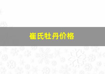 崔氏牡丹价格